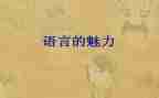 教师语言文字培训心得体会6篇