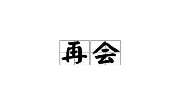 再见,初三作文7篇