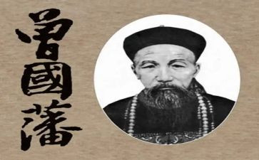 曾国藩的心得体会6篇