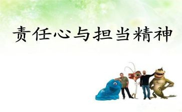 我们的责任800演讲稿5篇