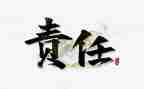 做有责任心的教师心得5篇