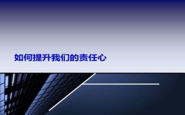 关于工作责任心的心得体会5篇