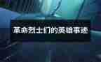 张从顺·张子权先进事迹推荐7篇