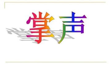 《掌声》的教案最新7篇