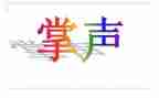 《掌声》的教案最新7篇
