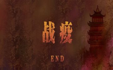 战疫情过后心得体会5篇