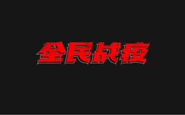 战疫情心得500参考7篇