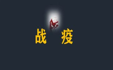 战疫情我先行心得体会6篇