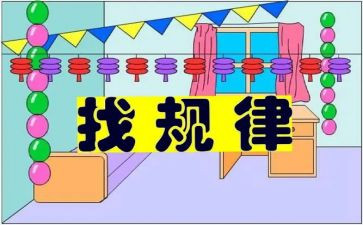 找规律1教学反思6篇