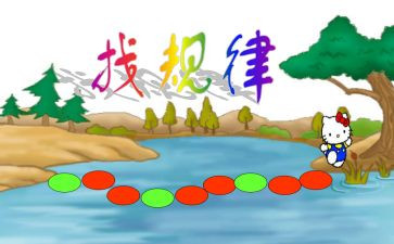 找规律1教学反思最新7篇