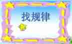 找规律1教学反思通用6篇