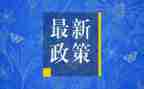 政策法规教育学习心得体会5篇