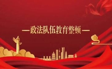 大整顿警示教育心得体会6篇