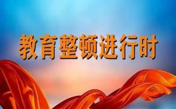 教育整顿心得体会通用6篇