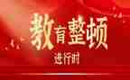 心得教育整顿精选8篇