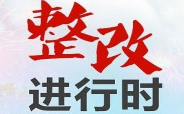 干部作风整顿个人问题清单整改心得体会8篇