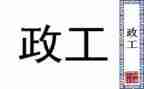 谈行政工作心得体会通用7篇