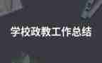 政教育报告心得体会优质7篇