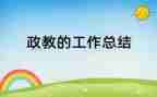 2024政教主任述职报告模板8篇