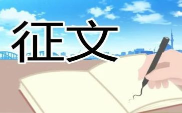主题征文活动方案7篇