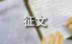 中秋节征文活动方案8篇