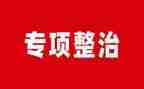 2024专项整治心得体会7篇