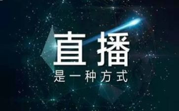 同学全国学联直播心得体会模板8篇