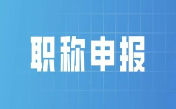 进高级职称的述职报告范文8篇