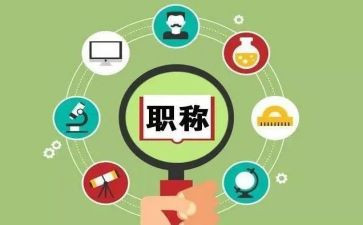 教师评聘职称述职报告8篇