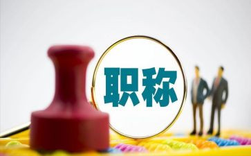 评职称工作报告范文8篇