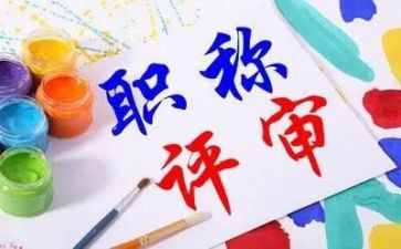 教师评职称的个人总结优秀6篇