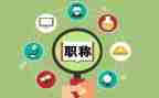 个人进职称述职报告6篇