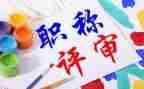 助理职称工作总结7篇