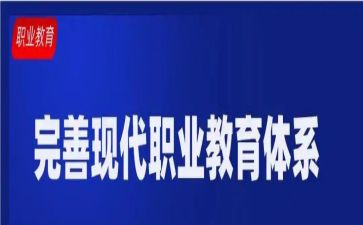 职教周的心得体会通用7篇