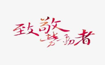 致敬主题作文5篇