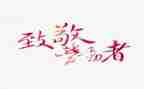 致敬主题作文5篇