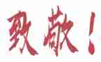 致敬作文800字7篇