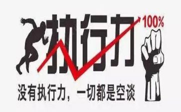 谈团队执行力心得体会推荐7篇