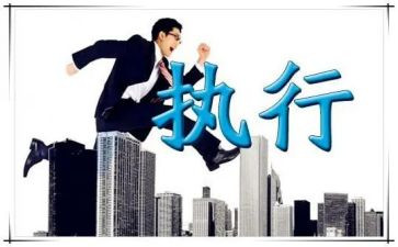 关于执行力培训的心得体会5篇