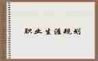 大学生职业规划书心得8篇