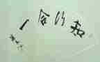 教师的知与行心得体会7篇