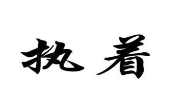 执着作文模板5篇