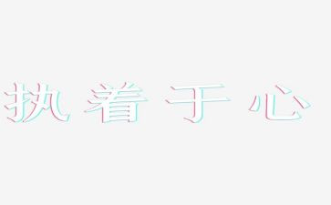 执着作文800字5篇