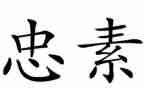 忠诚教育心得6篇