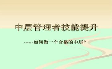 企业中层管理培训心得体会6篇