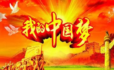 中国梦的心得8篇