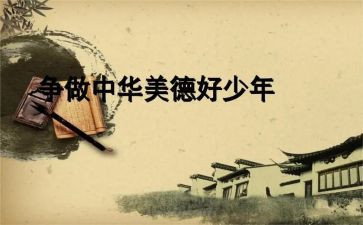 中华美德心得体会5篇