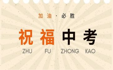 迎战中考的演讲稿8篇