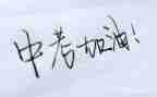 有关于中考的演讲稿7篇