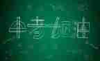 送中考演讲稿7篇